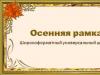 Широкоформатні універсальні шаблони «Осіння рамка