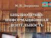 Теоретичні та освітні аспекти бібліотечної діяльності у вищій школі Кваліфікація «Менеджер інформаційних ресурсів»