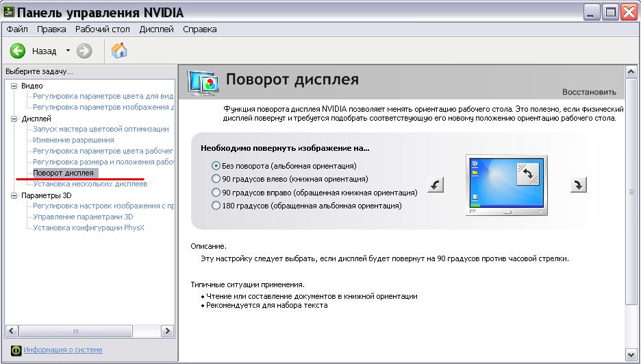 Развернуть экран на 90. Горячие клавиши ориентация экрана Windows 7. Виндовс 7 горячие клавиши поворот экрана. Как поменять ориентацию экрана. Поворот экрана Windows.